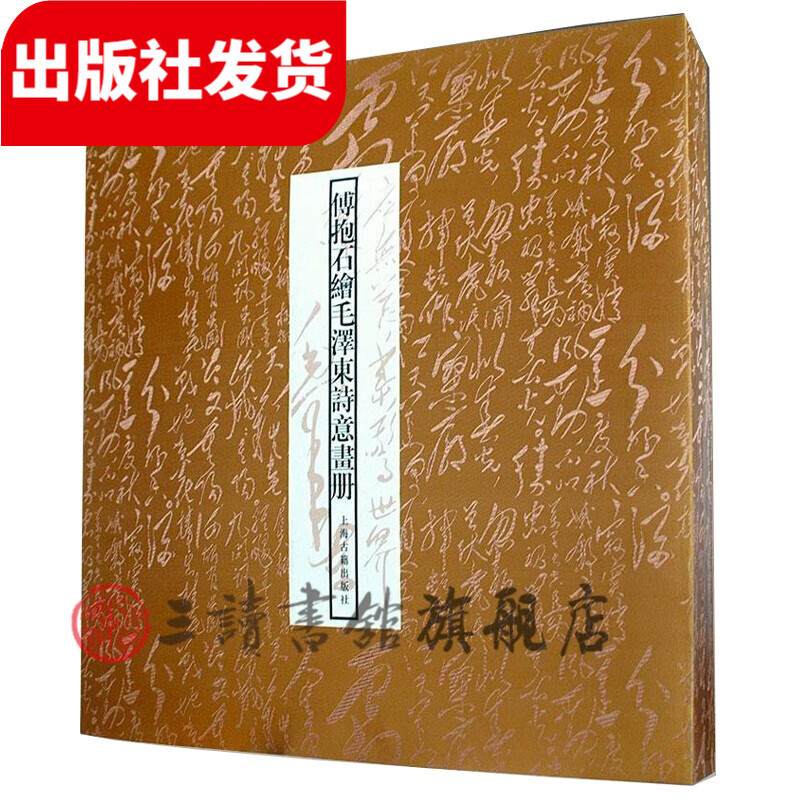 傅抱石绘毛泽东诗意画册 1函1册 宣纸经折线装 四色彩印典藏版 限量2000套【三希堂藏书】