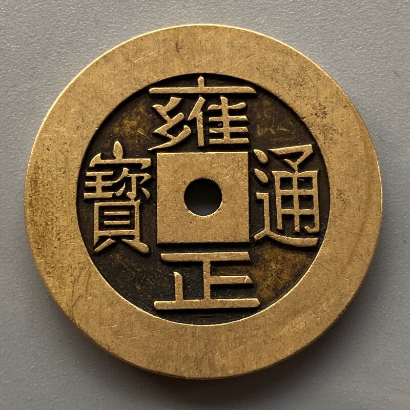 古玩钱币收藏价值 仿古乾隆通宝圆孔雕母钱 复古黄亮传世包浆铜钱