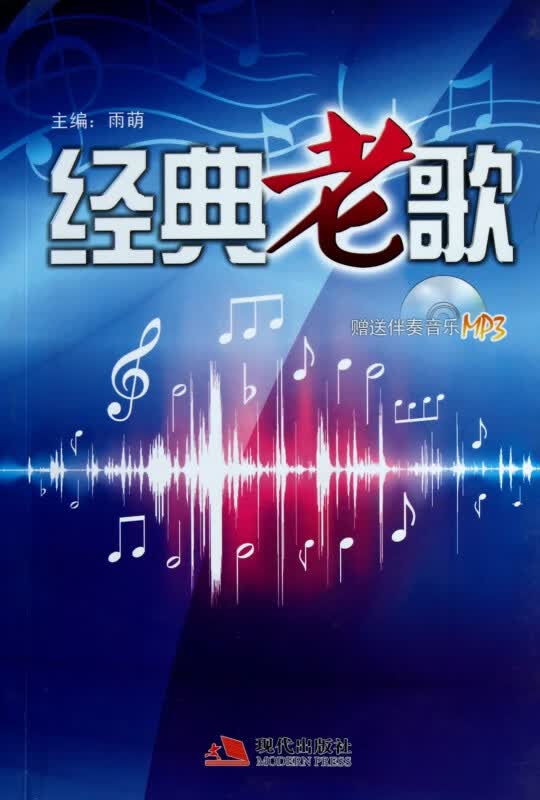 经典老歌(附光盘)