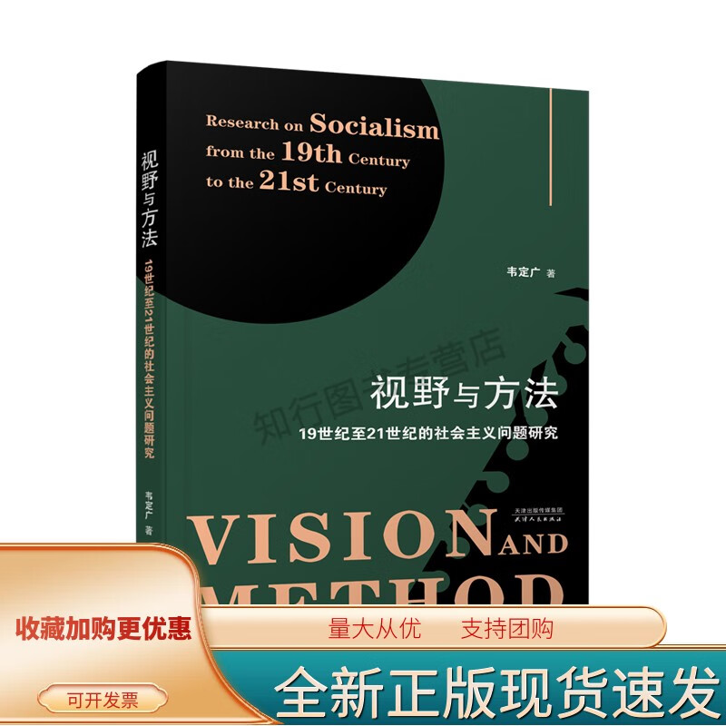 视野与方法 : 19世纪21世纪的社会主义问题研究 韦定广 著 mobi格式下载