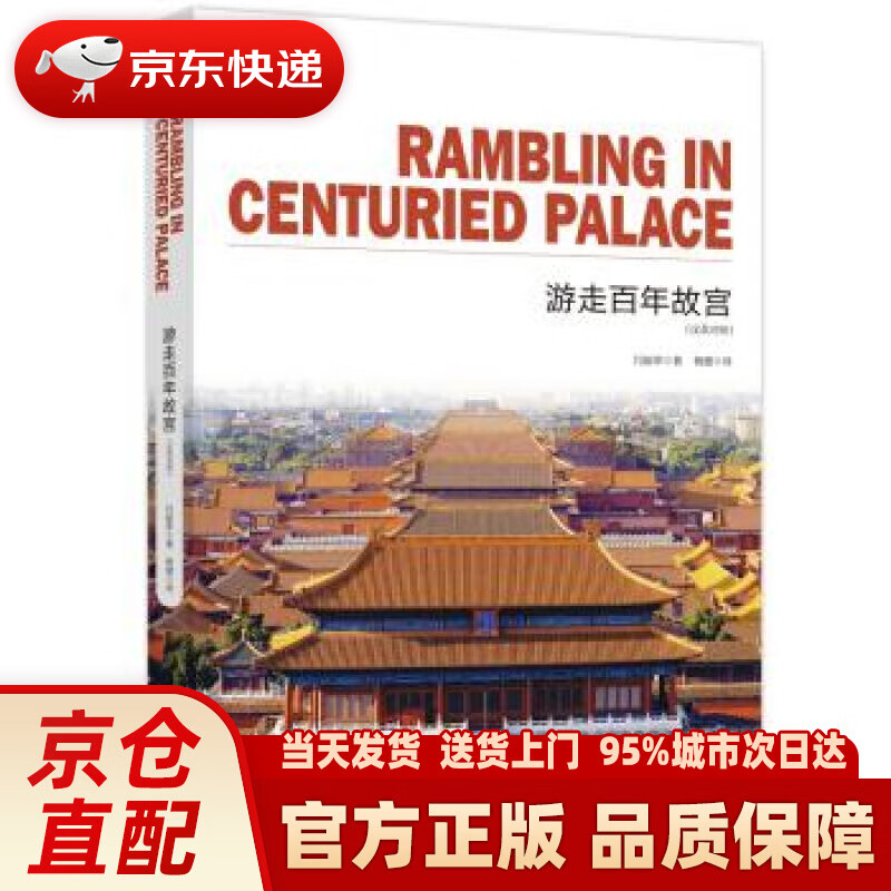 【新华正版图书】游走百年故宫 通典图书著,闫丽萍编,杨健 译 台海出版社