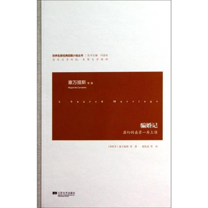 骗婚记 (西)塞万提斯,葛凯迪【正版】