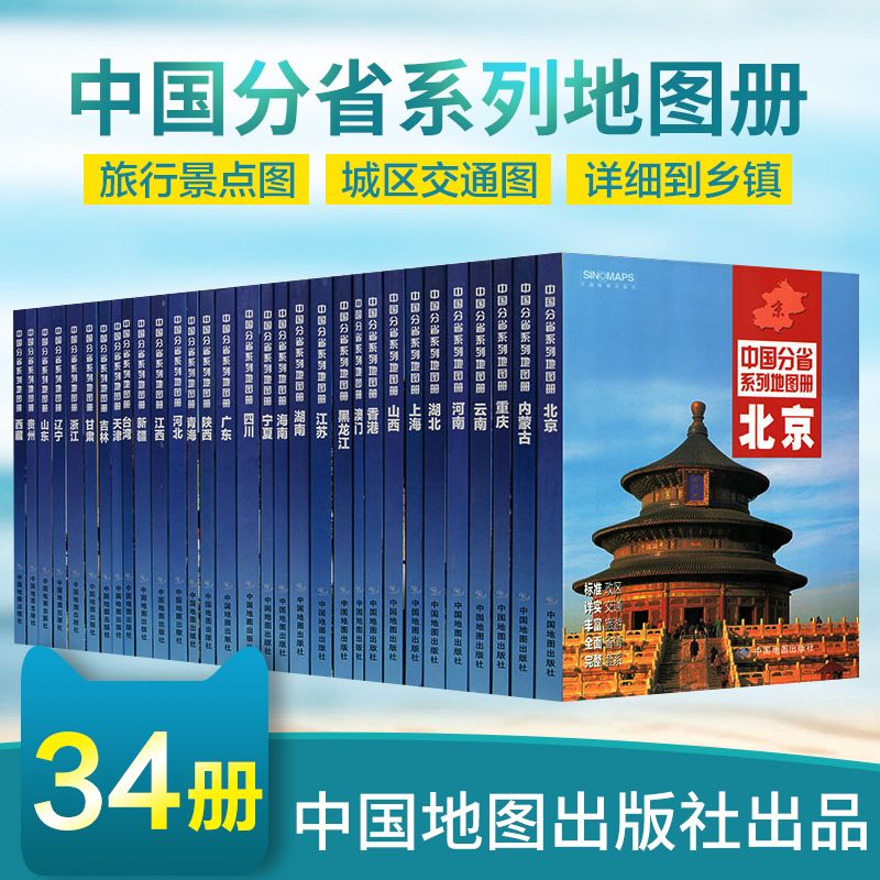 全新 中国分省地图册34省地图集 详细到乡镇村 全国城市地图