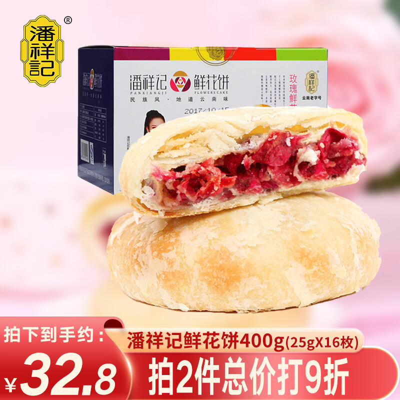 潘祥记云南鲜花饼16枚特产美食月饼玫瑰饼休闲零食小吃糕点心礼盒年货