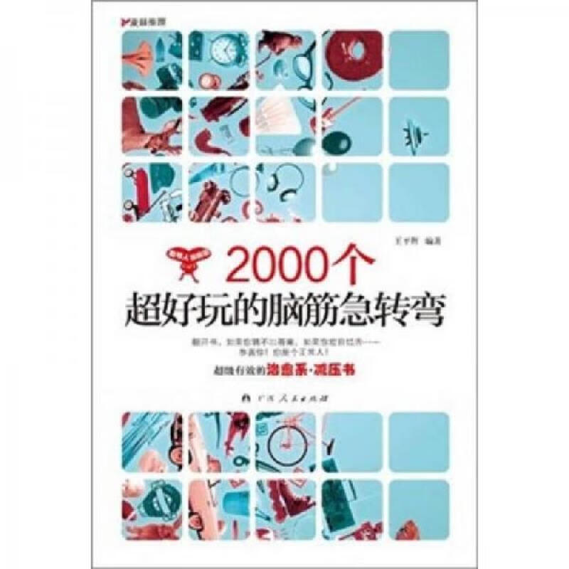 广西人民出版社王*辉2000个超好玩的脑筋急转弯9787219076309