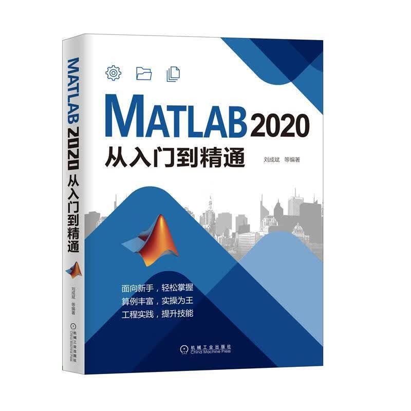 MATLAB 2020从入门到精通 9787111670179