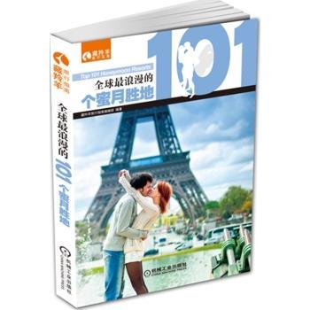 全球101个蜜月胜地 藏羚羊旅行指南辑部 旅游/地图 9787111499954