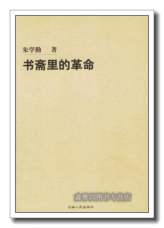 书斋里的革命 朱学勤著 云南人民出版社 9787222047655属于什么档次？
