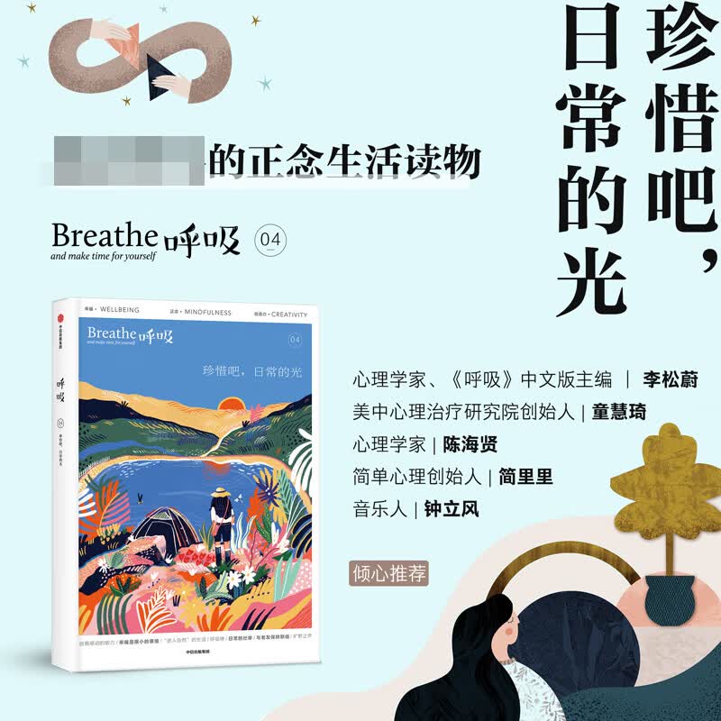 呼吸：珍惜吧日常的光 心理学家李松蔚《呼吸》中文版主编 正念启发书 英国Breathe编辑部 斯坦福学者@童慧