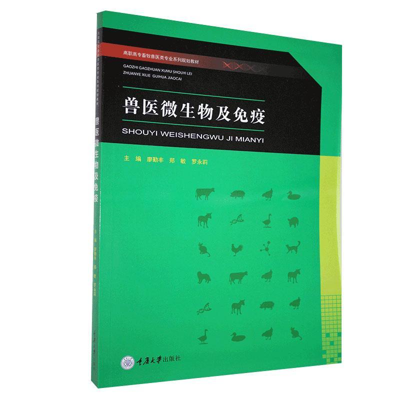 兽医微生物及免疫 廖勤丰 传记 9787