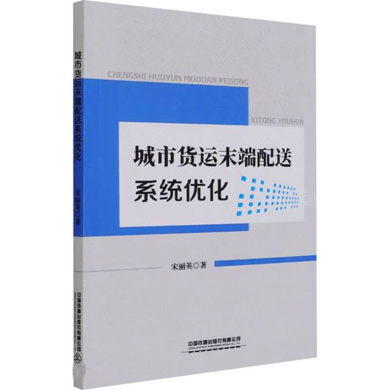 城市货运末端配送系统优化