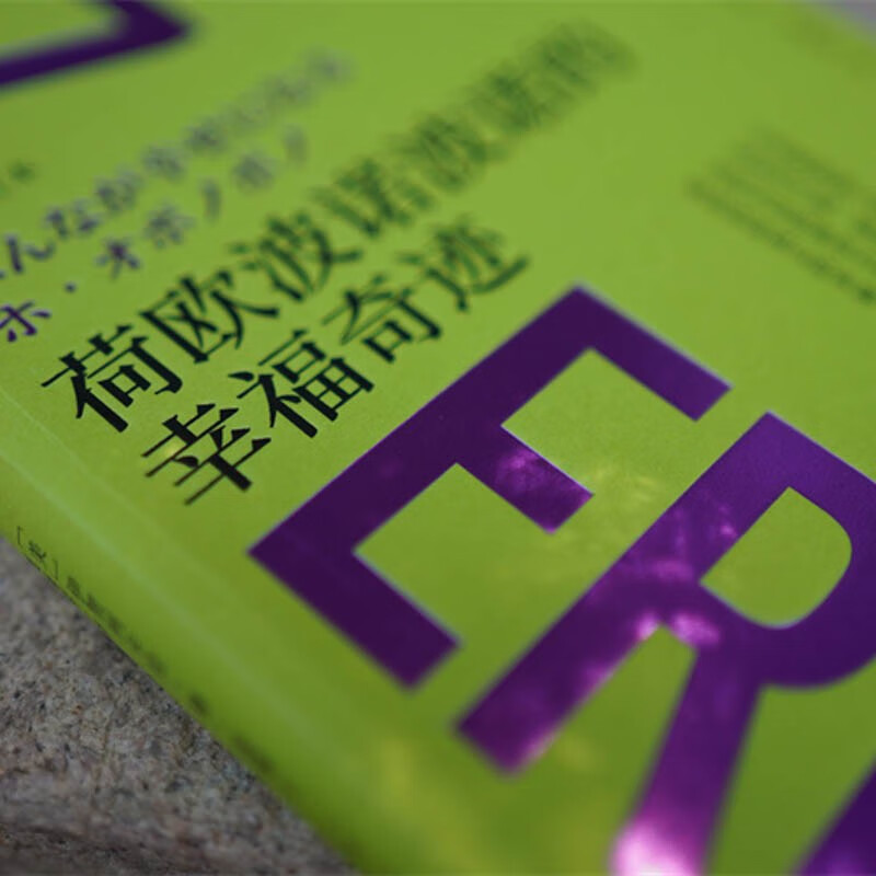 荷欧波诺波诺的幸福奇迹（全新修订本）详情图