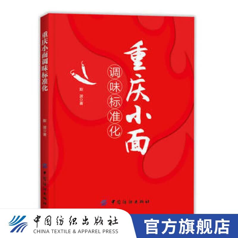【官方旗舰店】重庆小面调味标准化 斯波著