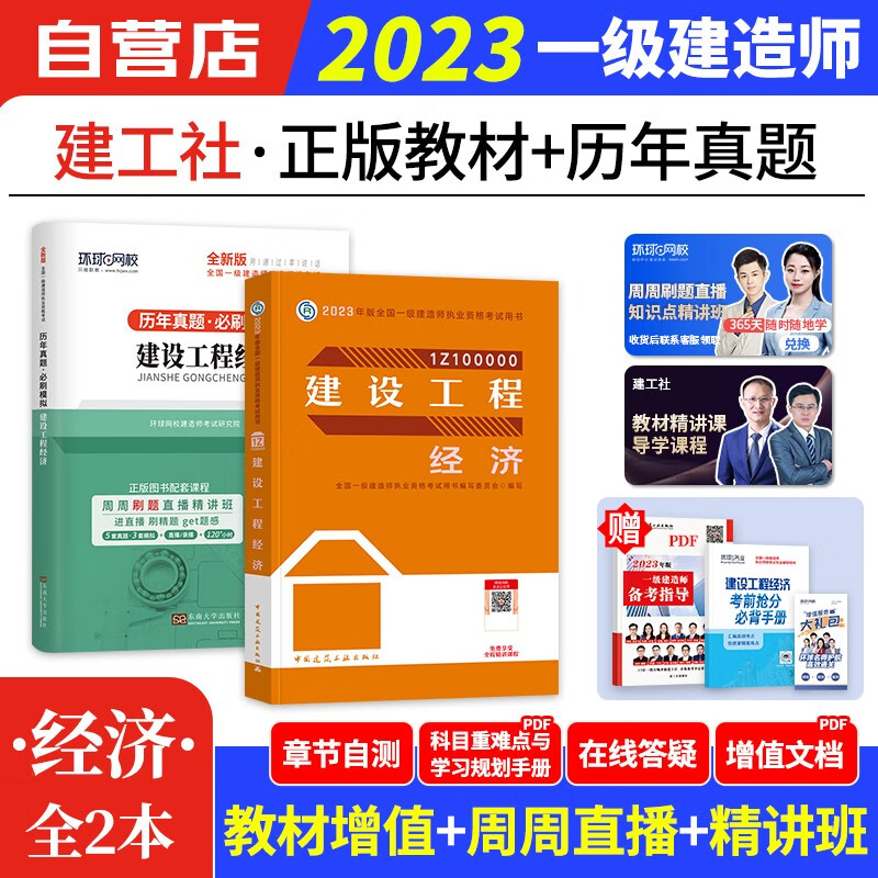 【单本包邮】一建教材2023 建设工程经济 含一建真题试卷（历年真题必刷模拟）建工社一级建造师2023教材（官方正版）可搭环球网校网课视频课程精讲班无忧班名师讲义题库习题集龙炎飞