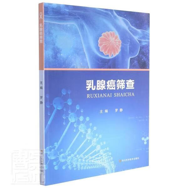 乳腺癌筛查医学乳腺癌诊断图书