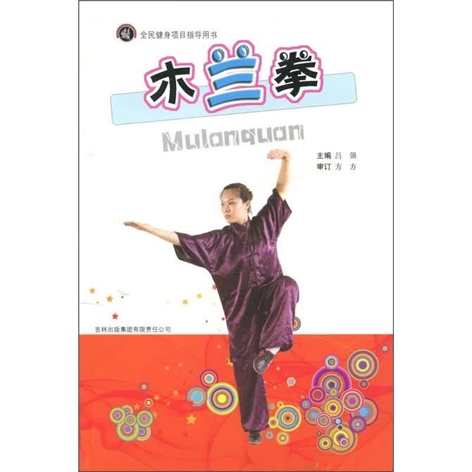 木兰拳 吕强 【放心选购】
