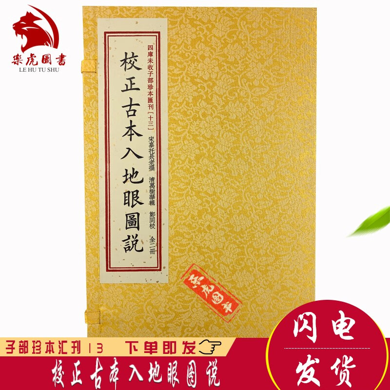 校正古本入地眼图说 辜托长老撰 四库未收子部珍本汇刊13 宣纸线装一辑2函 宫藏真本入地眼全书