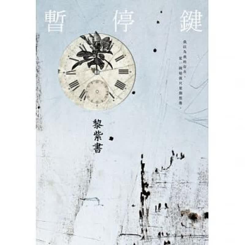 预售 暂停键联经出版公司