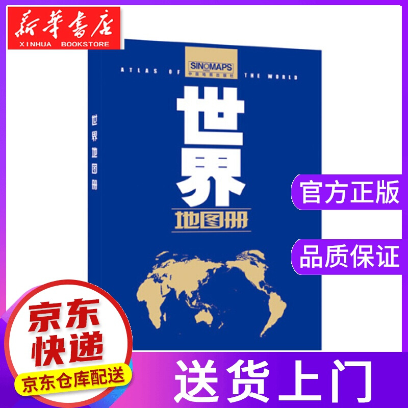 【正版图书】世界地图册 范毅,周敏主编 中国地图出版社