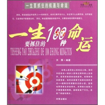 一生要抓住的100种命运  【稀缺图书,放心购买】