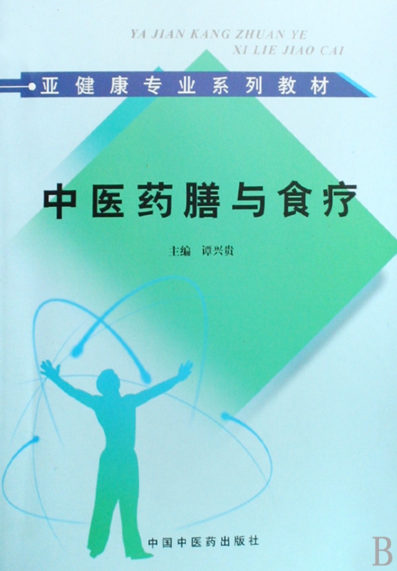 中医药膳与食疗(亚健康专业系列教材)