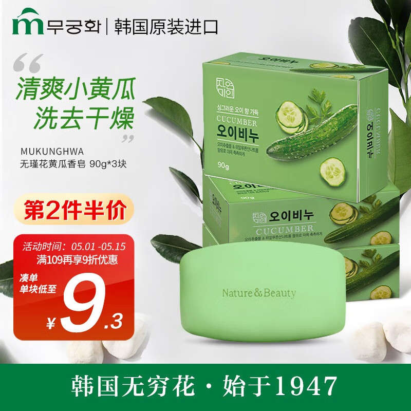 無瑾花韩国进口 黄瓜清新香皂 90g×3块 洗手皂 沐浴皂 添加透明质酸