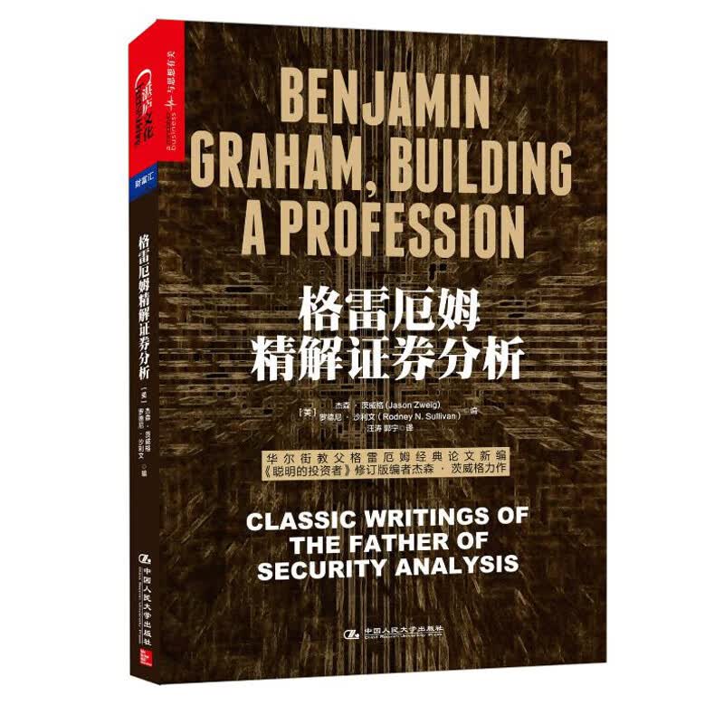 舵手证券图书 格雷厄姆精解证券分析 杰森茨威格 罗德尼沙利文 中国人民大学出版社