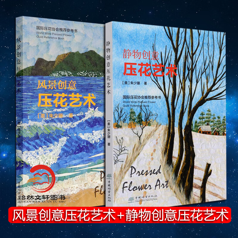 【套装2册】风景创意压花艺术静物创意压花艺术朱少珊中国林业出版社压艺插花技法技艺技巧大全手