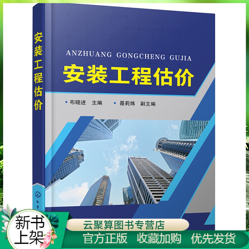 安装工程估价 安装管道工程给排水消防采暖通风空调工程识图工程量计算定额清单计价 电气照明弱电防雷接地