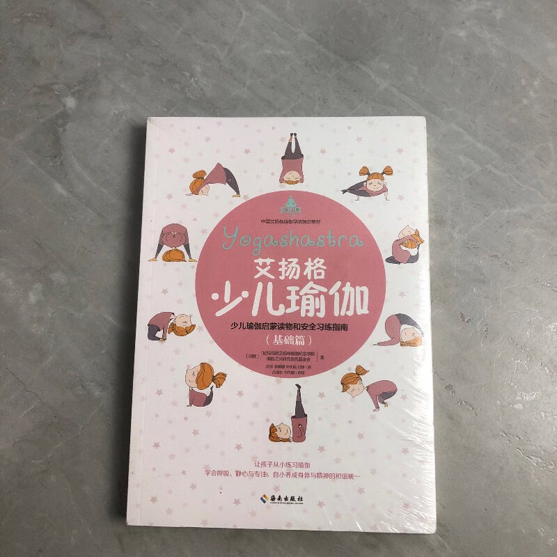 【绝版旧书】艾扬格少儿瑜伽(基础篇)少儿瑜伽启蒙读物和安全习练指南