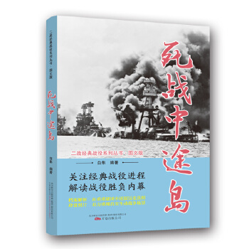 二战经典战役系列丛书:死战中途岛