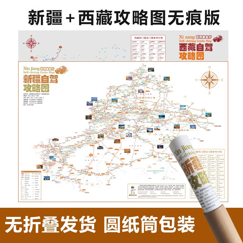 2023新疆全境独库伊昭沙漠公路喀什哈密伊犁喀纳斯自驾旅游攻略摩旅骑行徒步地图157克加厚铜版纸双面覆膜防水耐撕 新疆无痕版+西藏无痕版