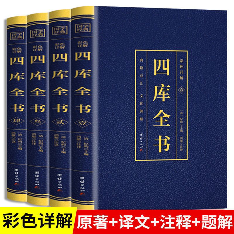 四库全书全套正版原版一整套典藏版精华丛书中小学生中华书局中国
