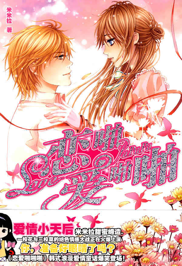 恋爱啪啪啪 米米拉【正版】