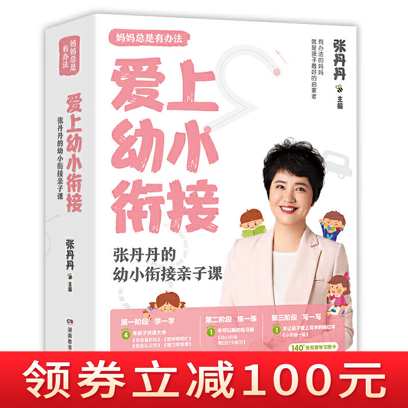 正版新书张丹丹爱上幼小衔接子课写给幼升小孩子的趣味子互动游戏妈妈