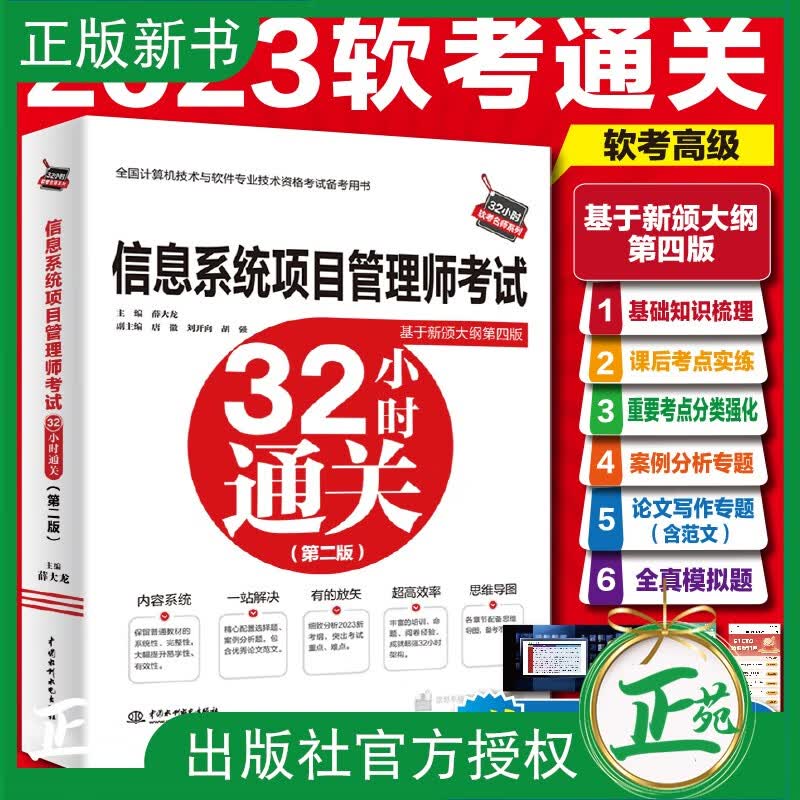 2023软考高级 信息系统项目管理师考试32小时通关 基于考纲第四版 薛大龙 计算机技术与软件专业技术资格考试 软考高项教材辅导书