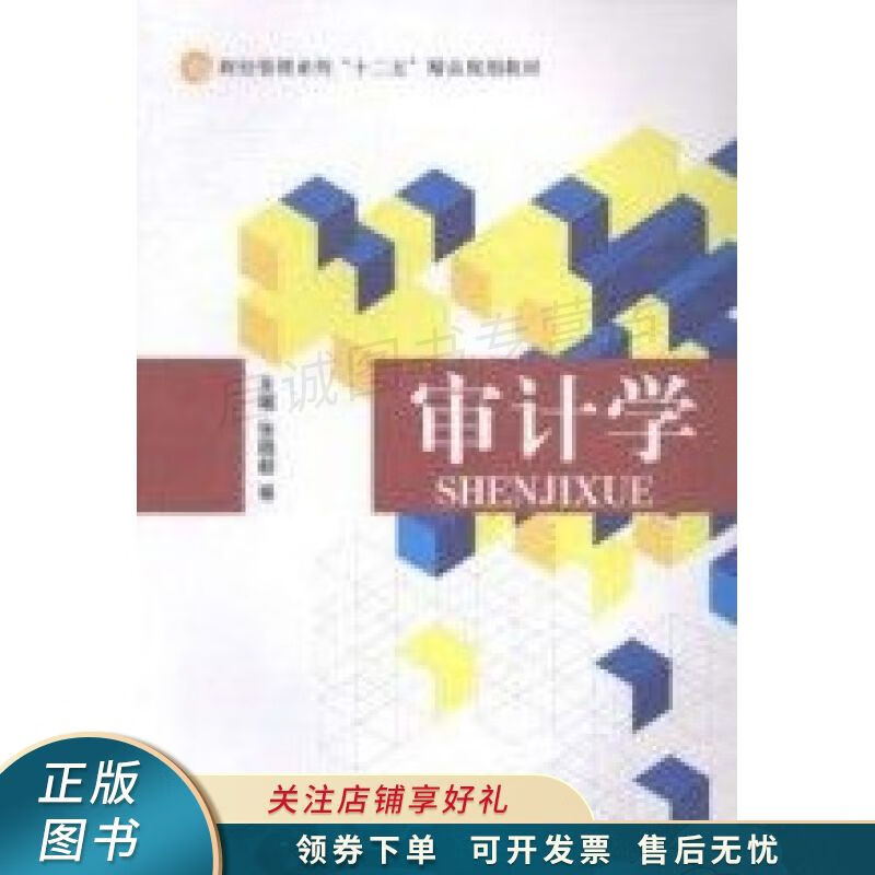 审计学 张晓毅