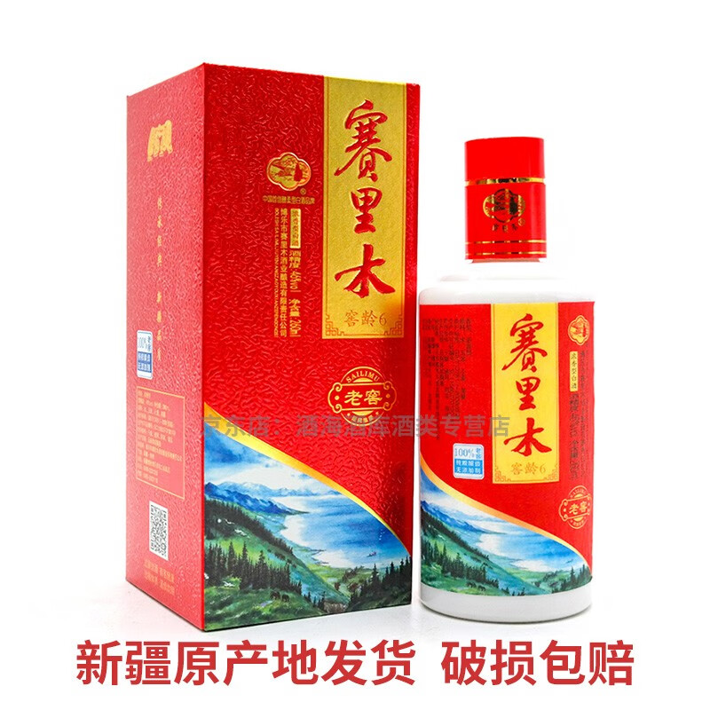 赛里木新疆博乐赛里木小老窖46度260ml白酒浓香型整箱10瓶纯粮食酿造