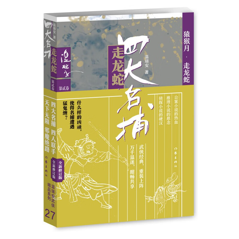 四大名捕走龙蛇2（温瑞安武侠精品27集）