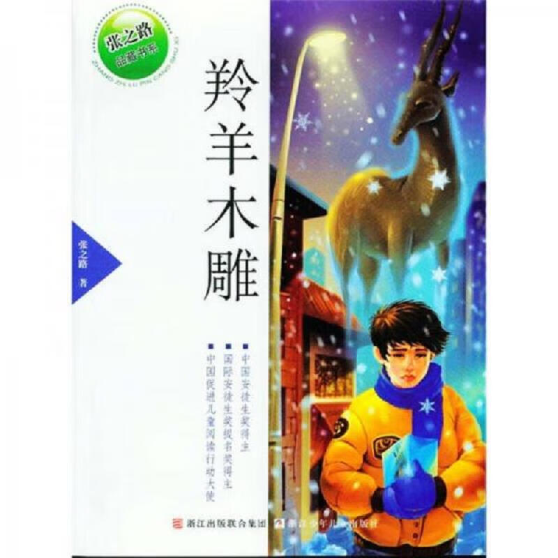 【正版】羚羊木雕9787534260001浙江少年儿童出版社