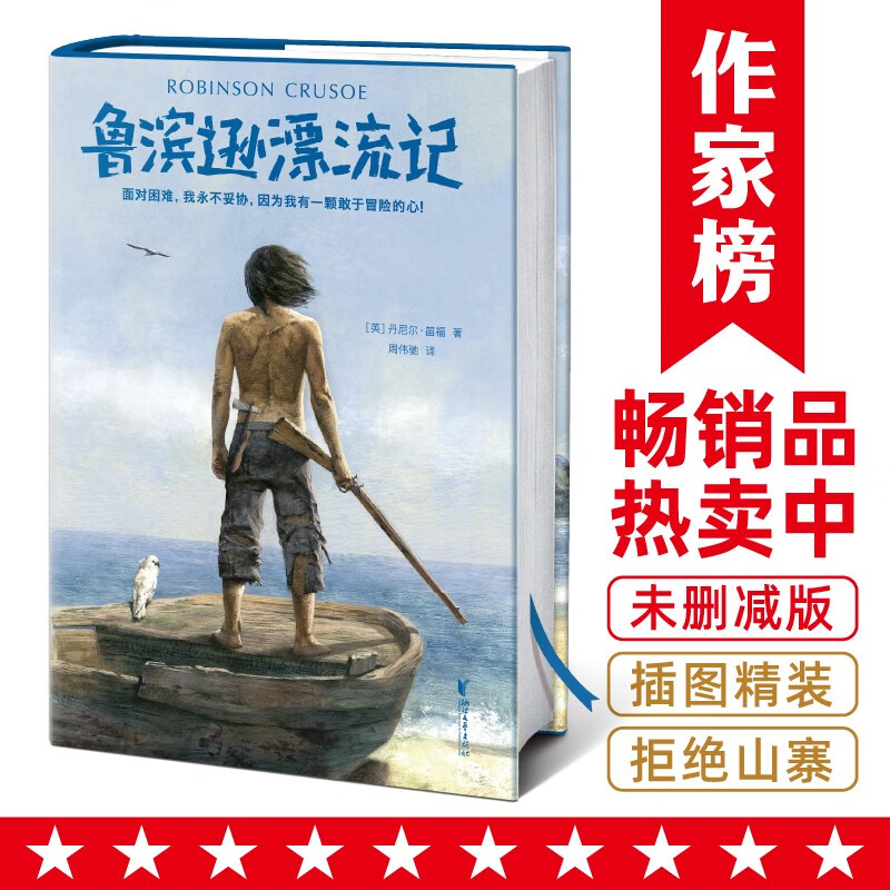 作家榜名著：鲁滨逊漂流记（博导周伟驰全新译本，未删节插图珍藏版，真正重现原版原意！）
