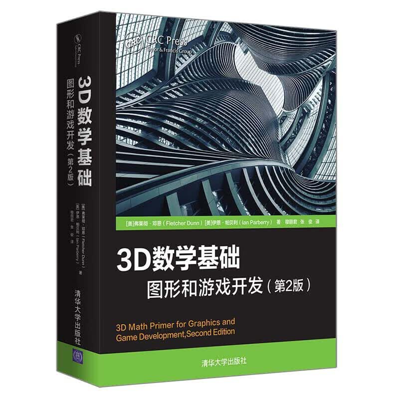 正版 3D数学基础图形和游戏开发 第2版（美）邓恩 清华大学 三维游戏开发线性代数模拟编程入门读物