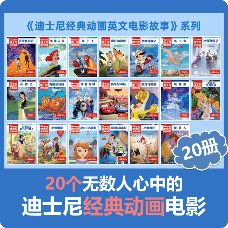 迪士尼经典动画英文电影故事（20册套装） 童趣出品