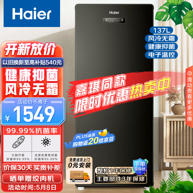 海尔（Haier）星蕴137升风冷家用立式冰柜 冷藏冷冻冷柜冰吧囤货小冰柜家用小型冰箱BD-137WGHS9D9以旧换新高性价比高么？