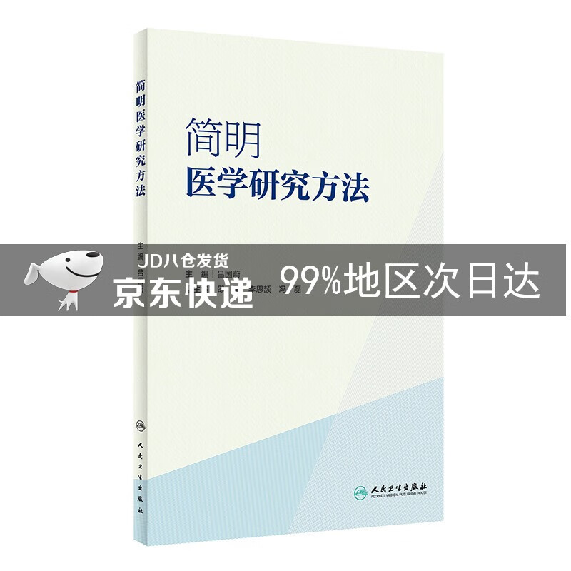简明医学研究方法