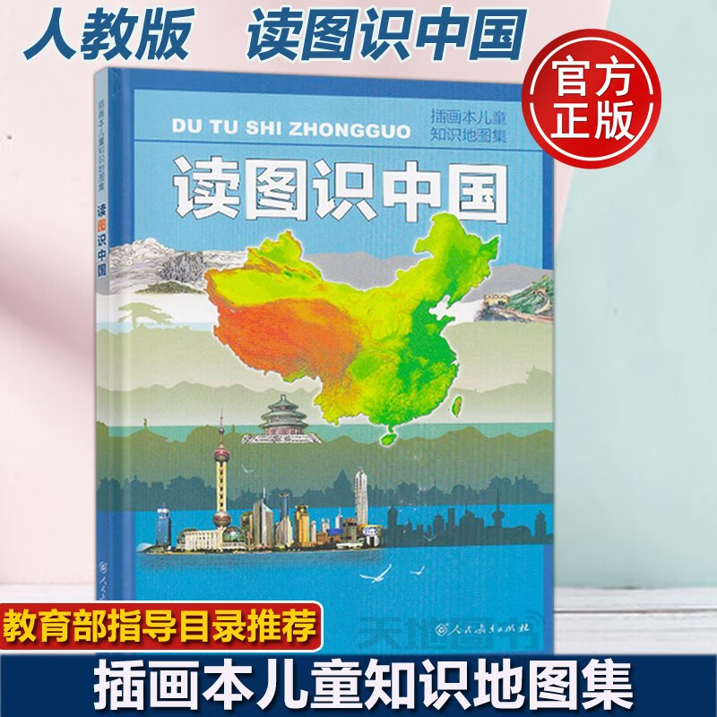 现货速发 人教 读图识中国 插画本儿童知识地图集 小学一二年级中小