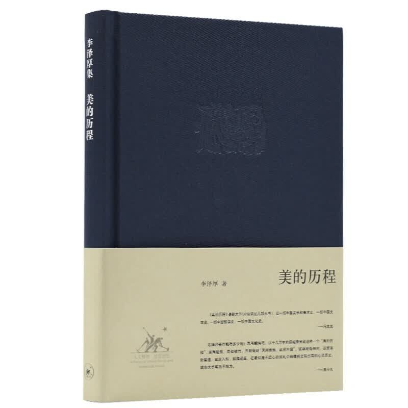 美的历程(精)李泽厚集