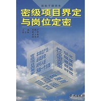 密级项目界定与岗位定密
