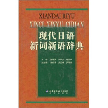 现代日语新词新语辞典 张录贤 等 编 北京出版社