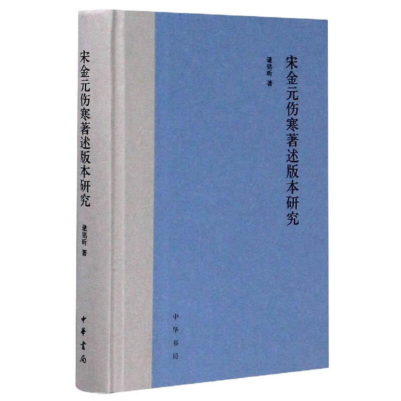 宋金元伤寒著述版本研究(精)
